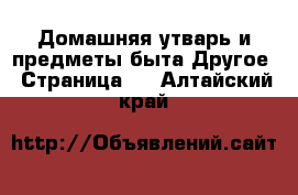 Домашняя утварь и предметы быта Другое - Страница 3 . Алтайский край